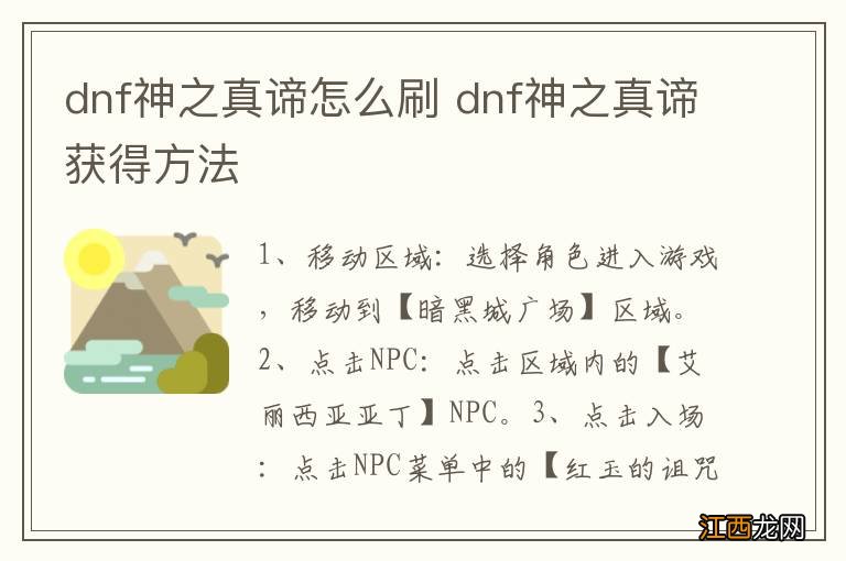 dnf神之真谛怎么刷 dnf神之真谛获得方法