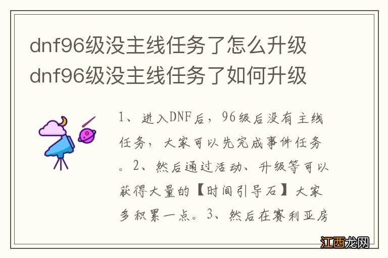 dnf96级没主线任务了怎么升级 dnf96级没主线任务了如何升级