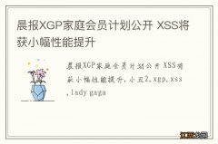 晨报XGP家庭会员计划公开 XSS将获小幅性能提升