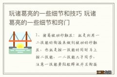 玩诸葛亮的一些细节和技巧 玩诸葛亮的一些细节和窍门