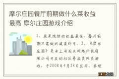 摩尔庄园餐厅前期做什么菜收益最高 摩尔庄园游戏介绍