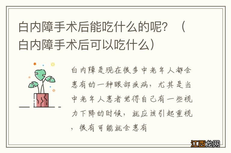 白内障手术后可以吃什么 白内障手术后能吃什么的呢？