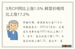 3月CPI同比上涨1.5% 鲜菜价格同比上涨17.2%