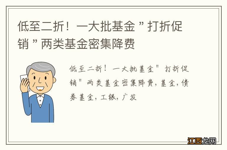 低至二折！一大批基金＂打折促销＂两类基金密集降费