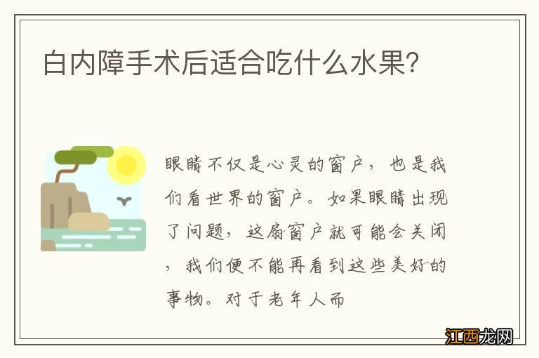 白内障手术后适合吃什么水果？