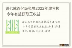 逾七成百亿级私募2022年遭亏损 今年有望获取正收益