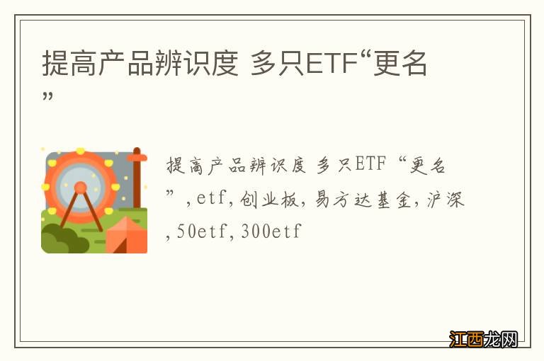 提高产品辨识度 多只ETF“更名”