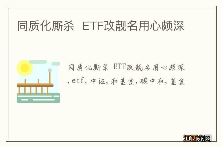 同质化厮杀ETF改靓名用心颇深