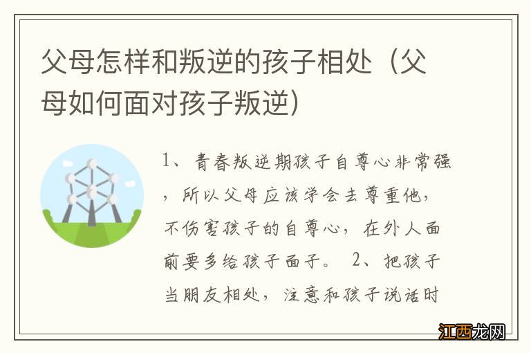 父母如何面对孩子叛逆 父母怎样和叛逆的孩子相处