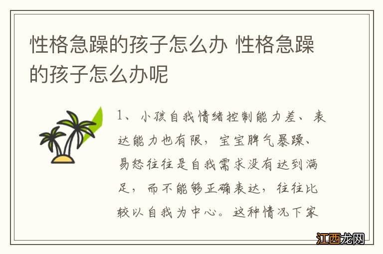 性格急躁的孩子怎么办 性格急躁的孩子怎么办呢