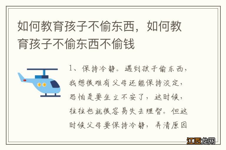 如何教育孩子不偷东西，如何教育孩子不偷东西不偷钱