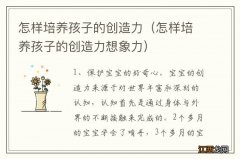 怎样培养孩子的创造力想象力 怎样培养孩子的创造力