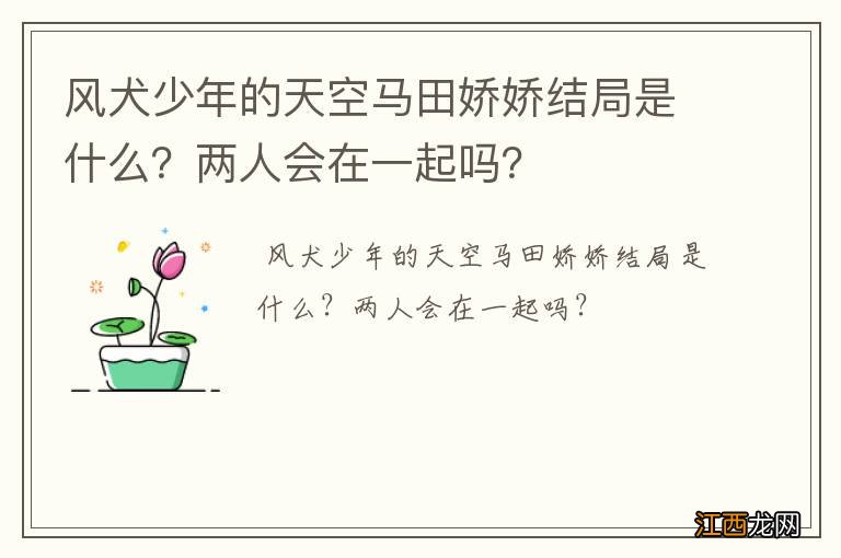 风犬少年的天空马田娇娇结局是什么？两人会在一起吗？