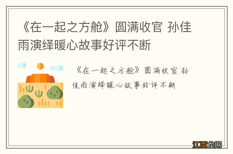 《在一起之方舱》圆满收官 孙佳雨演绎暖心故事好评不断