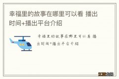 幸福里的故事在哪里可以看 播出时间+播出平台介绍