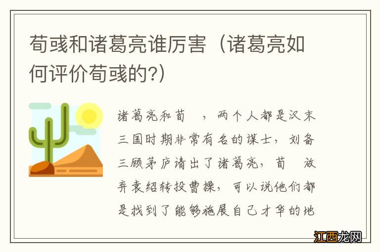 诸葛亮如何评价荀彧的? 荀彧和诸葛亮谁厉害