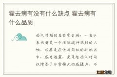 霍去病有没有什么缺点 霍去病有什么品质