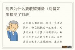 刘备如果接受了刘表 刘表为什么要收留刘备