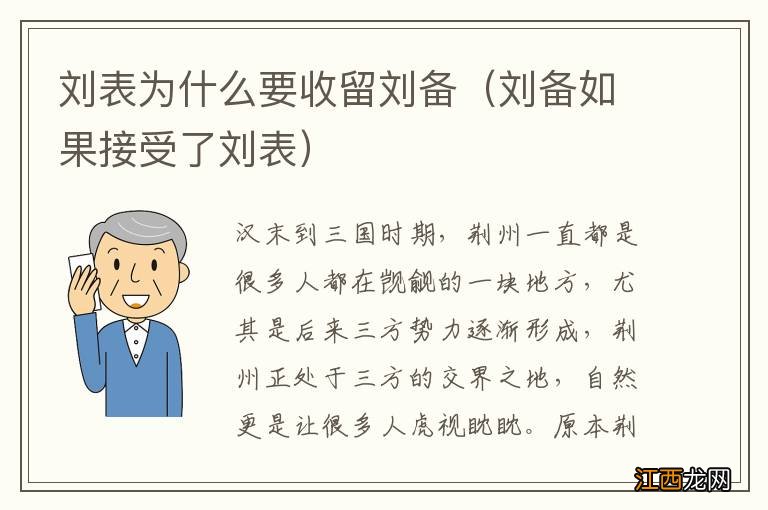 刘备如果接受了刘表 刘表为什么要收留刘备