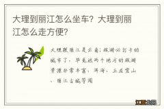 大理到丽江怎么坐车？大理到丽江怎么走方便？