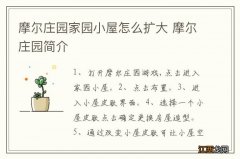 摩尔庄园家园小屋怎么扩大 摩尔庄园简介