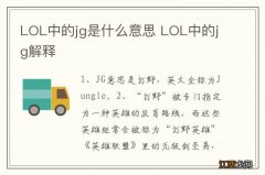 LOL中的jg是什么意思 LOL中的jg解释