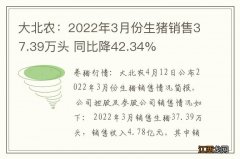 大北农：2022年3月份生猪销售37.39万头 同比降42.34%