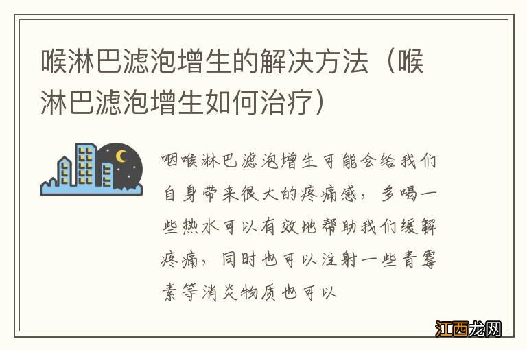 喉淋巴滤泡增生如何治疗 喉淋巴滤泡增生的解决方法