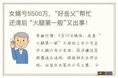 女婿亏5500万，“好岳父”帮忙还清后 “火腿第一股”又出事！被立