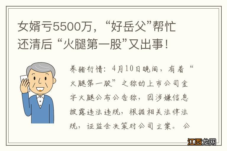 女婿亏5500万，“好岳父”帮忙还清后 “火腿第一股”又出事！被立