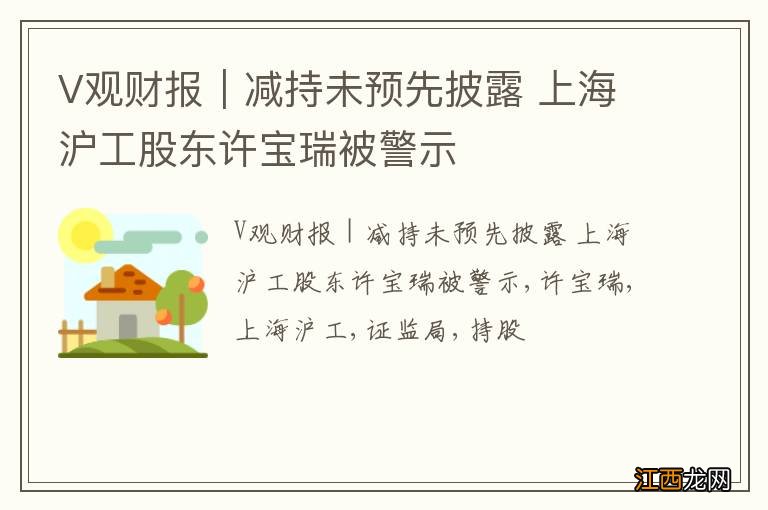 V观财报｜减持未预先披露 上海沪工股东许宝瑞被警示