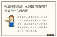 喝酒胸部疼是什么原因 喝酒胸部疼痛是什么原因呢