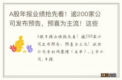 名单 A股年报业绩抢先看！逾200家公司发布预告，预喜为主流！这些公司净利润暴增