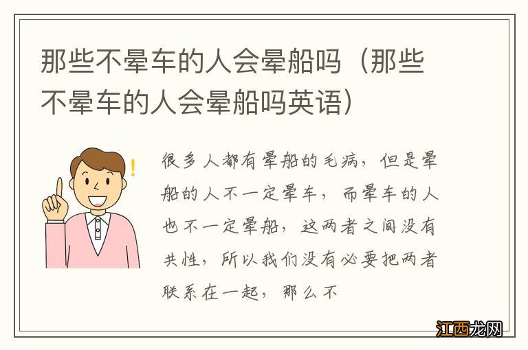 那些不晕车的人会晕船吗英语 那些不晕车的人会晕船吗