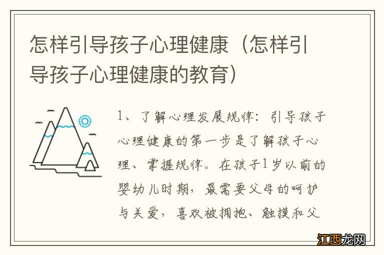 怎样引导孩子心理健康的教育 怎样引导孩子心理健康