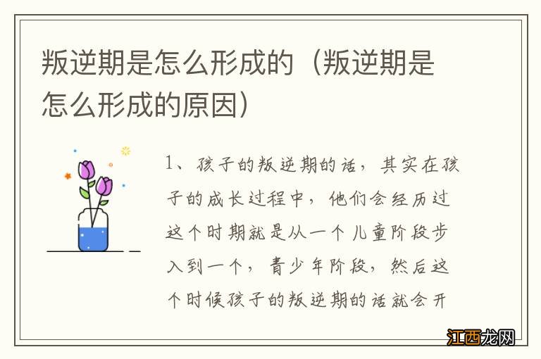 叛逆期是怎么形成的原因 叛逆期是怎么形成的