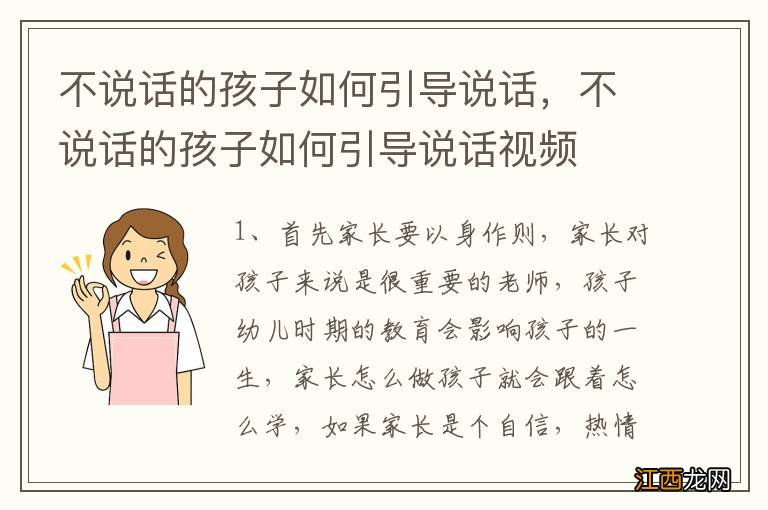 不说话的孩子如何引导说话，不说话的孩子如何引导说话视频