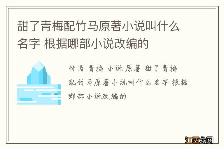 甜了青梅配竹马原著小说叫什么名字 根据哪部小说改编的