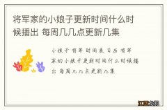 将军家的小娘子更新时间什么时候播出 每周几几点更新几集