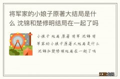 将军家的小娘子原著大结局是什么 沈锦和楚修明结局在一起了吗