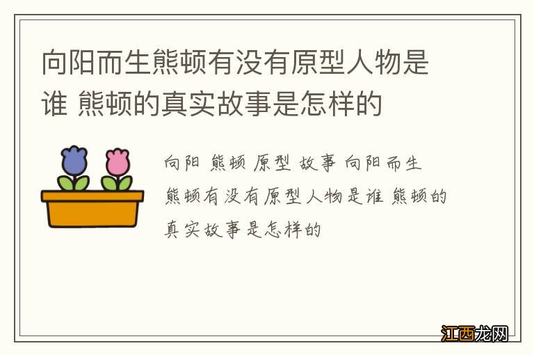 向阳而生熊顿有没有原型人物是谁 熊顿的真实故事是怎样的