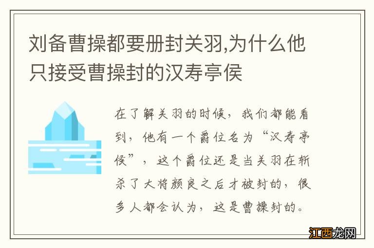 刘备曹操都要册封关羽,为什么他只接受曹操封的汉寿亭侯