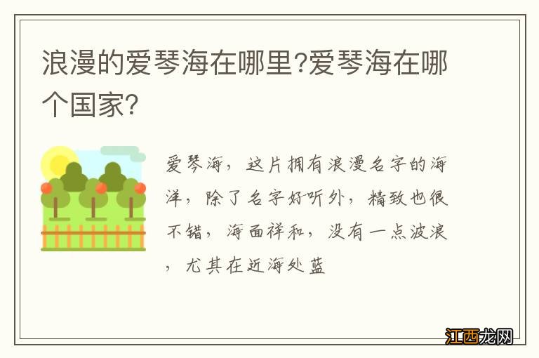 浪漫的爱琴海在哪里?爱琴海在哪个国家？