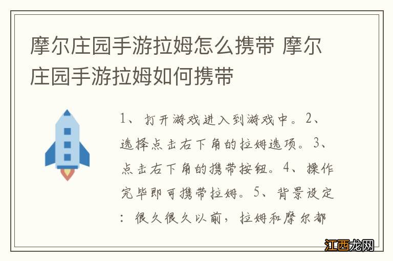 摩尔庄园手游拉姆怎么携带 摩尔庄园手游拉姆如何携带