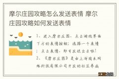 摩尔庄园攻略怎么发送表情 摩尔庄园攻略如何发送表情