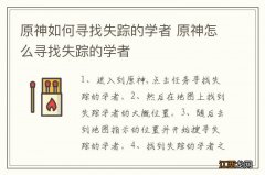 原神如何寻找失踪的学者 原神怎么寻找失踪的学者