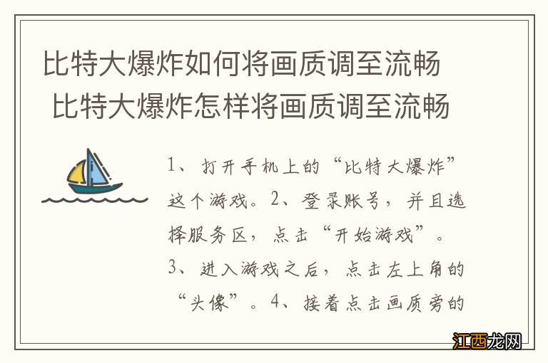 比特大爆炸如何将画质调至流畅 比特大爆炸怎样将画质调至流畅