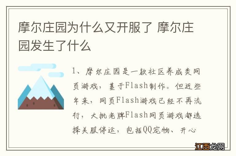 摩尔庄园为什么又开服了 摩尔庄园发生了什么