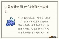 生姜有什么用 什么时候吃比较好呢