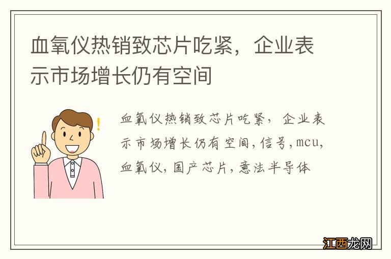 血氧仪热销致芯片吃紧，企业表示市场增长仍有空间